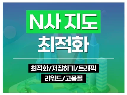 N사 포털 지도 최적화 노출 및 순위 관리 서비스
