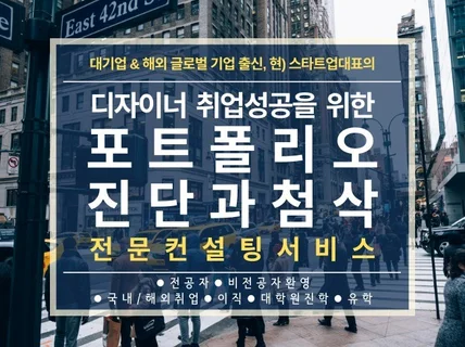 디자이너취업 성공 포트폴리오 진단 첨삭을 도와드립니다