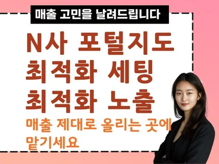 N사 지도 최적화노출 등록 마케팅 순위관리 전문