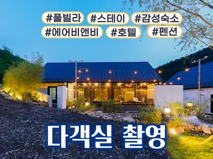 호텔/모텔/리조트 펜션 전용 촬영패키지