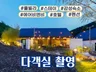 호텔/모텔/리조트 펜션 전용 촬영패키지