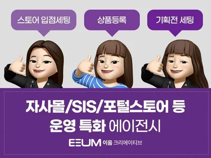 초기 입점세팅부터 상품 등록 및 쇼핑몰 운영