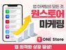 "원스토어" 앱마케팅 최적화 진행해 드립니다.