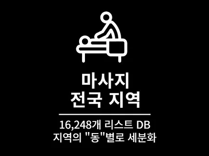 16,248개 전국 마사지 영업점 리스트 DB