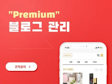 PREMIUM 실력으로 핫한 블로그관리 서비스