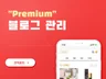 PREMIUM 실력으로 핫한 블로그관리 서비스