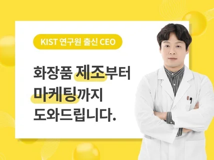 화장품연구원출신 CEO가 A부터Z까지 도와드립니다