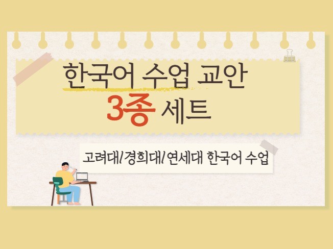 외국인에게 가르치는 한국어 수업 교안 3종 세트