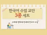 외국인에게 가르치는 한국어 수업 교안 3종 세트