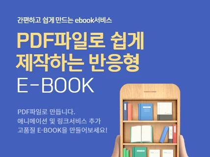 PDF파일로 만드는 반응형 e-book제작