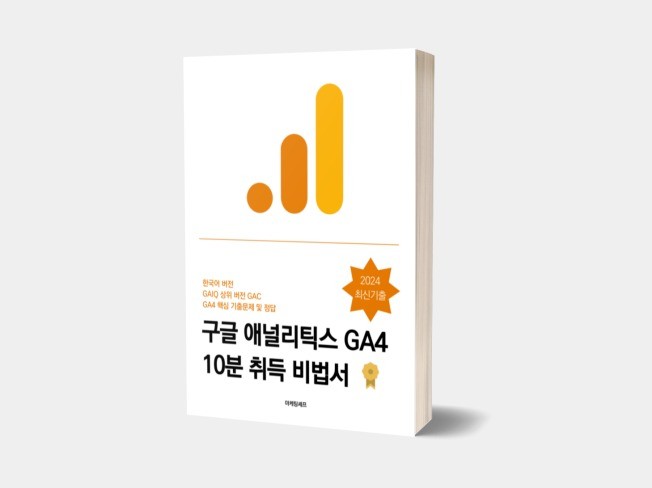 구글 애널리틱스 GA4 10분 취득 비법서 한국어