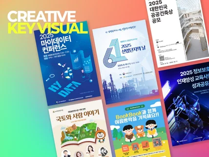 감각적인 키비주얼 포스터 디자인 전문 제작