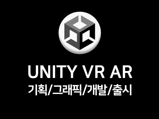 유니티 Unity VRAR 게임/교육/산업 콘텐츠 개발