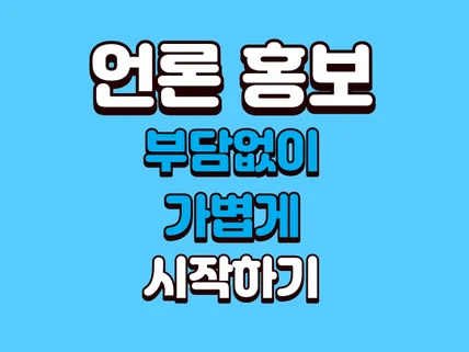 언론 홍보 정말 쉽고 저렴하게 직접 취재도 가능