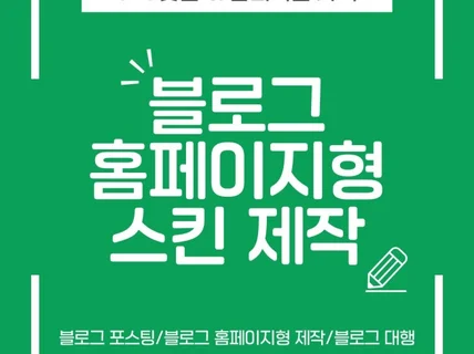 블로그홈페이지형 스킨 1대1 맞춤제작