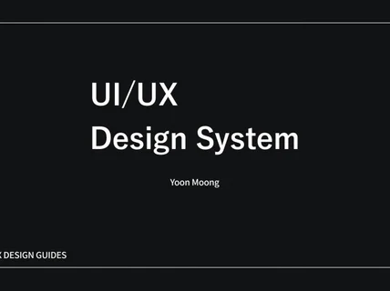 UI/UX 디자인 시스템 FIGMA 파일 및 PDF