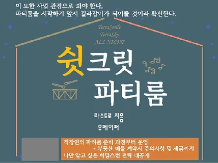 파티룸 사장님들도 물어보는 나만 알고 싶은 쉿크릿 전략