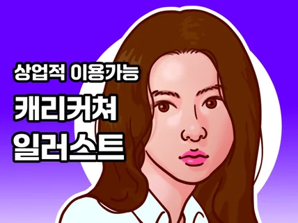 상업적 이용 가능한 캐리커쳐 일러스트 그려 드립니다.