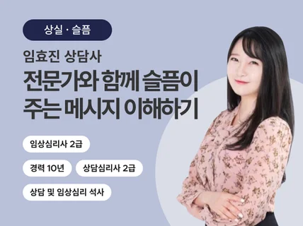 3년연속 상위ㅣ전문가와 함께 애도를 통한 심리치유법