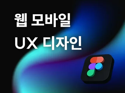 UI/UX 디자인|랜딩페이지|반응형|긴급건 가능