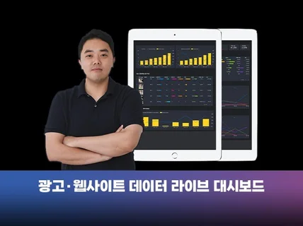 광고 데이터 라이브 대시보드 만들어 드립니다.