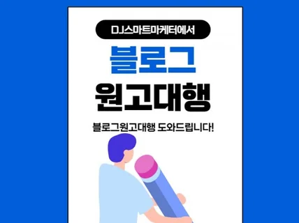 블로그 원고,여러가지 원고 작성해드립니다