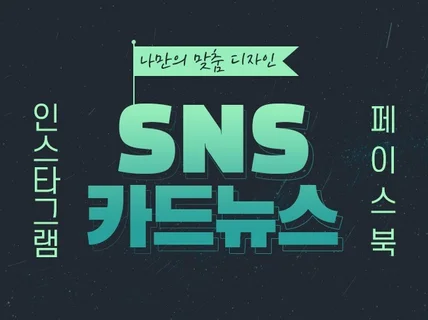 카드뉴스,SNS 이미지, 배너 제작해 드립니다.