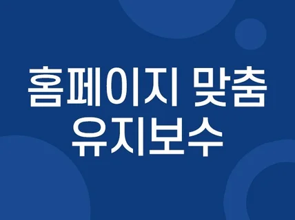 웹사이트 홈페이지 수정 유지보수 해드려요