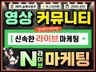 N사 스트리밍 팔로워, 버프, VOD 치지직 마케팅