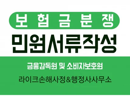 보험 분쟁과 관련하여 각종 민원 작성해 드립니다.