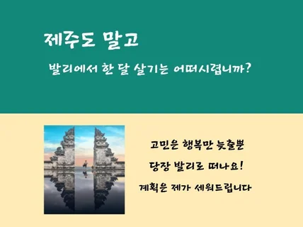 제주도말고 발리에서 한 달 살기는 어떠시렵니까