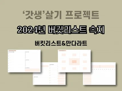 2024년 갓생살기 굿노트 버킷리스트 만다라트