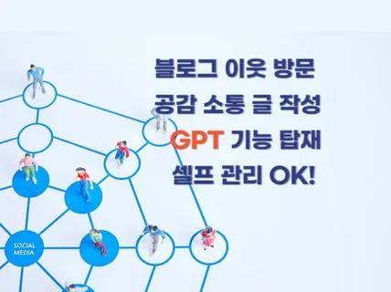 블로그 이웃 관리 GPT 솔루션