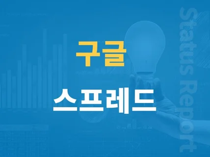 구글 스프레드시트제작해 드립니다.