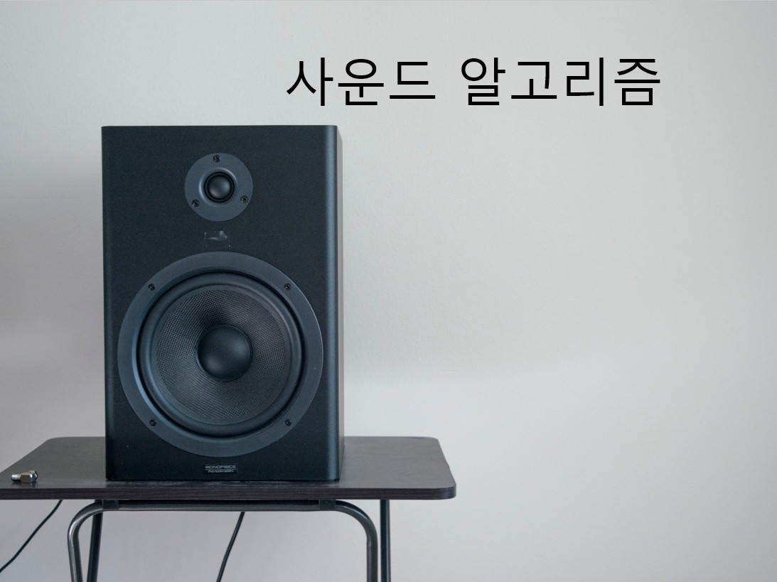 임베디드 사운드 알고리즘 개발