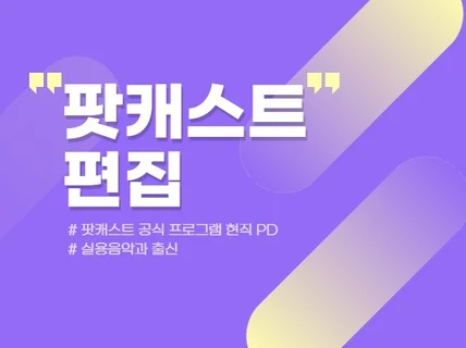 팟캐스트 공식 프로그램 현직 PD가 팟캐스트를 편집해 드립니다.