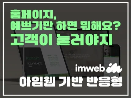 홈페이지 제작, 홈페이지 디자인, 아임웹기반