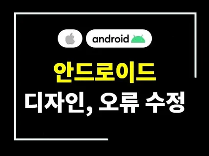 안드로이드 디자인 및 오류수정해 드립니다.