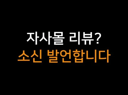 자사몰 리뷰, 자사몰 구매평 고민 해결. 세금계산서가능