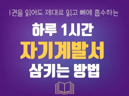 하루 1시간 자기계발서 삼키는 방법