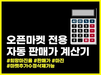 오픈마켓 자동 판매가 마진 계산기 프로그램