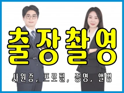 전국 출장촬영 해드립니다.