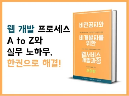 비전공자와 비개발자를 위한 웹서비스 개발과정 소개