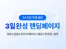 마케팅에 효율적인 반응형 원페이지 랜딩페이지 제작