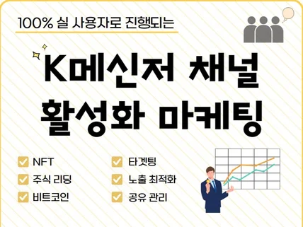 K메신저 채널 친구 게시물/보드/노출 활성화 마케팅