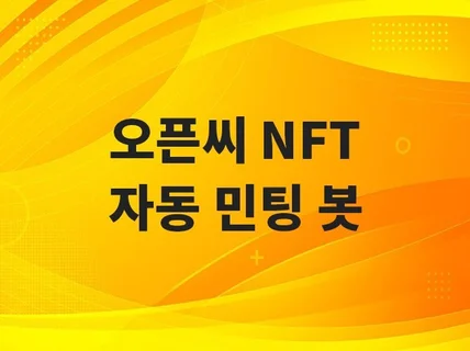 대량 NFT를 오픈씨 자동 민팅 + 판매등록 봇 제작해 드립니다.