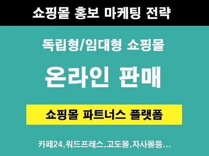 쇼핑몰 홍보 파트너스 플랫폼 제작해드립니다.