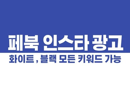 인스타 페이스북 모든 키워드 광고 대행