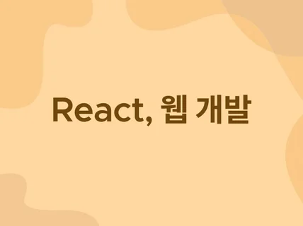 React를 사용한 웹앱을 만들어 드립니다.