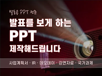 정부지원사업,데모데이,IR,사업계획서,발표PPT등 제작